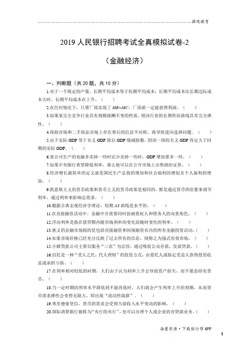 2019人民银行招聘考试密训班模考卷二-金融经济-学生版