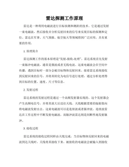 雷达探测工作原理