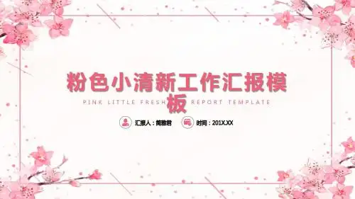 粉色小清新工作汇报PPT模板
