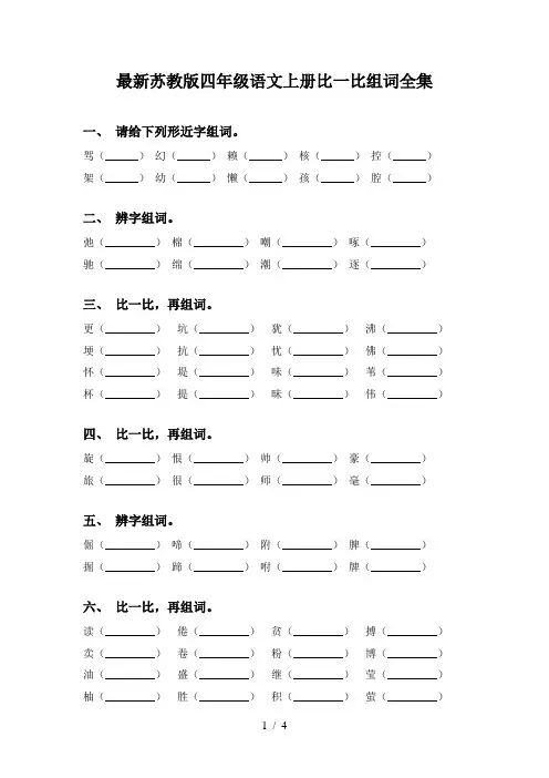 最新苏教版四年级语文上册比一比组词全集