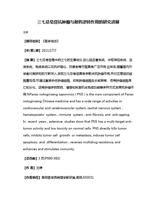 三七总皂苷抗肿瘤与耐药逆转作用的研究进展