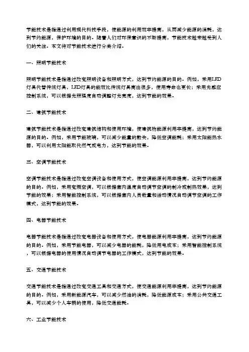 节能技术分类