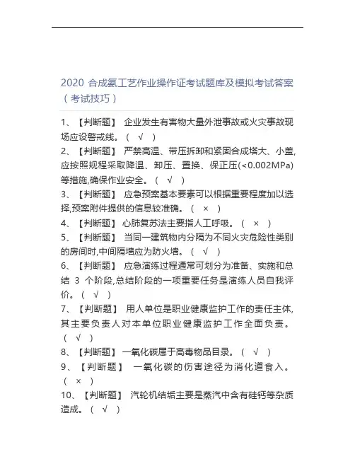 2020合成氨工艺作业操作证考试题库及模拟考试答案(考试技巧)