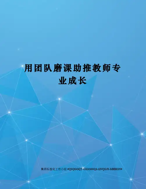 用团队磨课助推教师专业成长