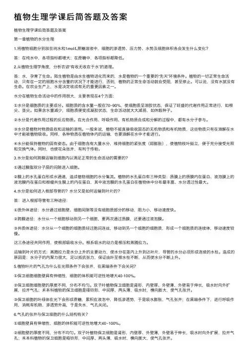 植物生理学课后简答题及答案