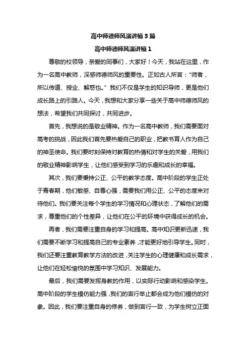 高中师德师风演讲稿3篇