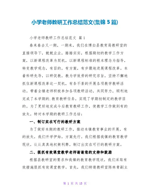 小学教师教研工作总结范文(集锦5篇)