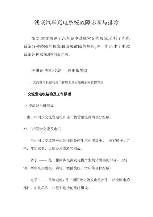 汽车电源系统故障诊断与排除