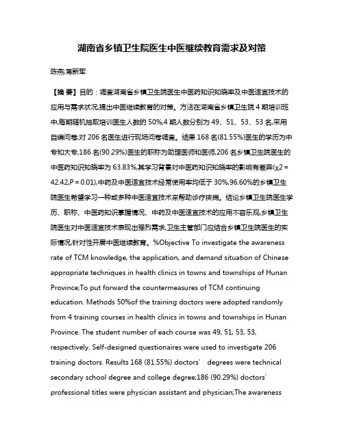 湖南省乡镇卫生院医生中医继续教育需求及对策