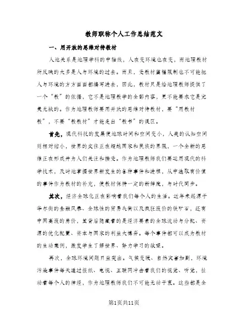 教师职称个人工作总结范文(4篇)