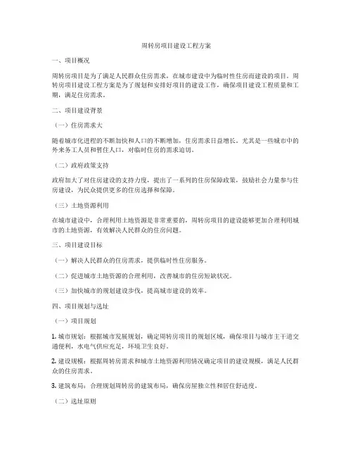 周转房项目建设工程方案