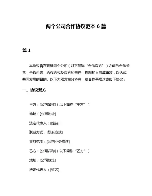 两个公司合作协议范本6篇