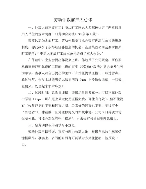 劳动仲裁前三大忌讳