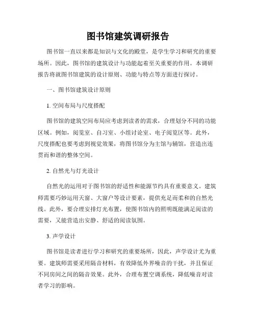 图书馆建筑调研报告