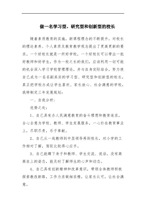 做一名学习型、研究型和创新型的校长
