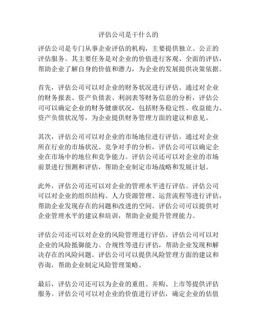 评估公司是干什么的