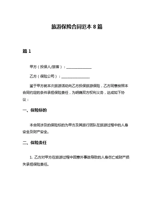 旅游保险合同范本8篇