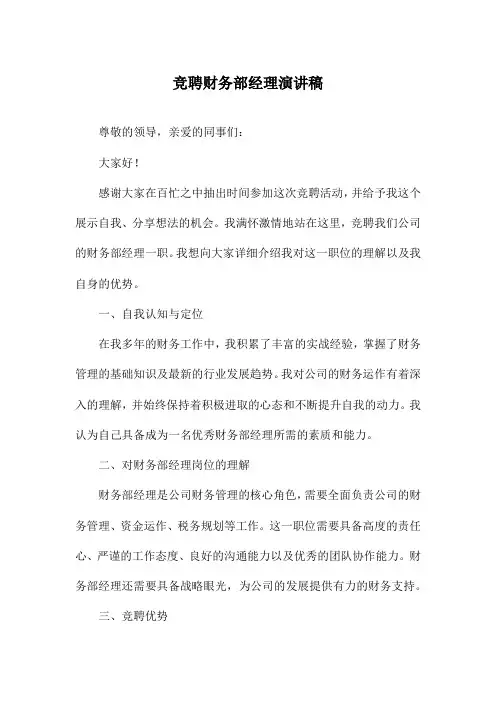 竞聘财务部经理演讲稿