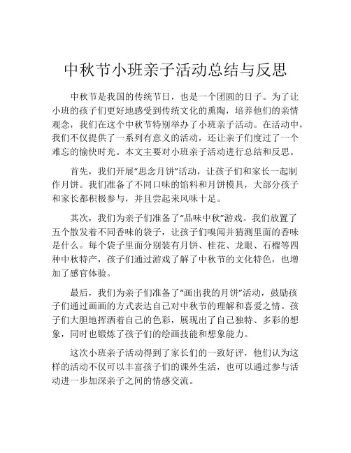 中秋节小班亲子活动总结与反思