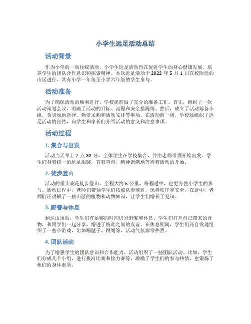 小学生远足活动总结