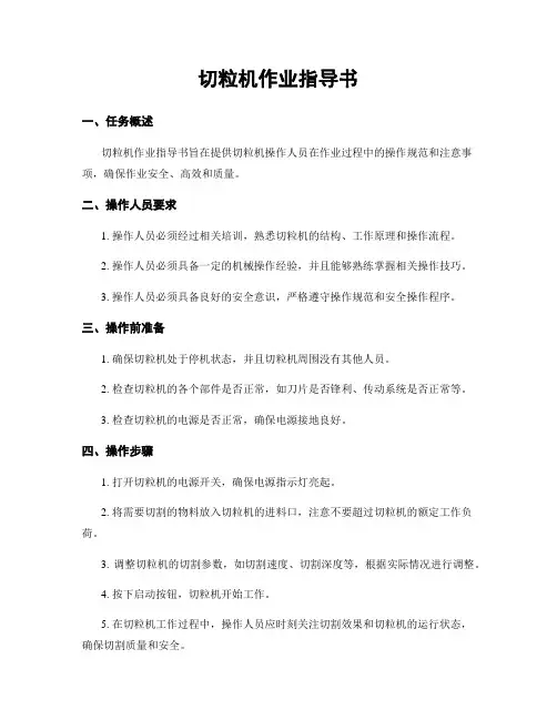 切粒机作业指导书