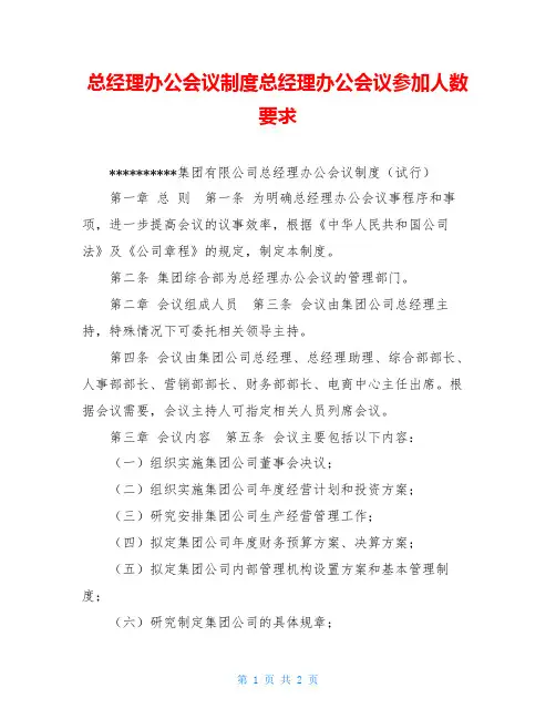 总经理办公会议制度总经理办公会议参加人数要求