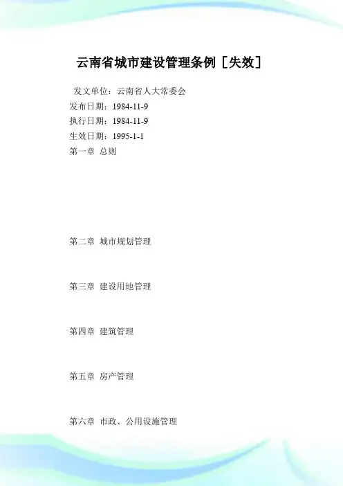 云南省城市建设管理条例.doc