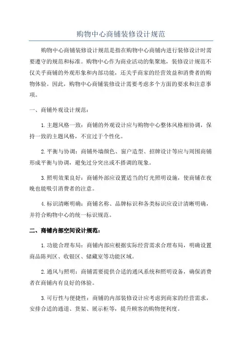 购物中心商铺装修设计规范