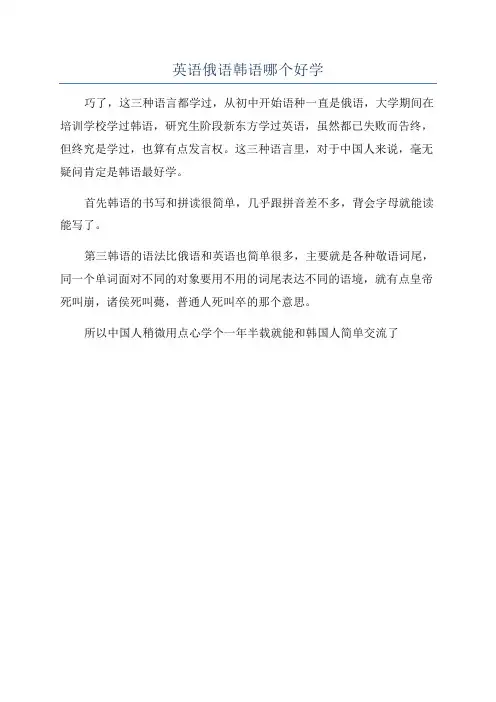 英语俄语韩语哪个好学