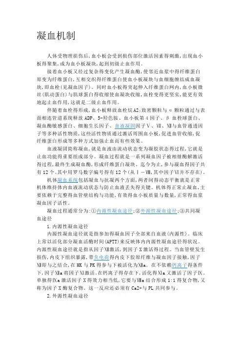 凝血机制含图解