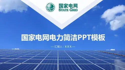 国家电网电力项目工作汇报ppt模板