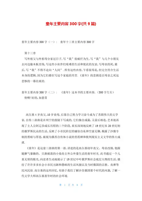 童年主要内容300字(共9篇)