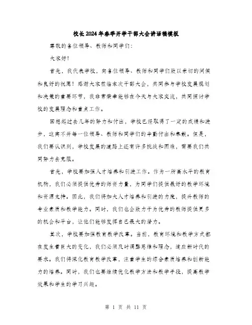校长2024年春季开学干部大会讲话稿模板（五篇）