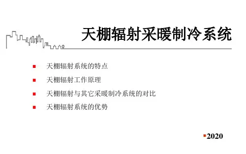 天棚辐射采暖制冷系统简介