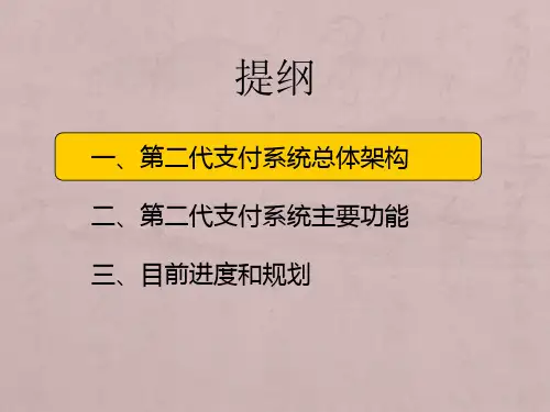 第二代支付系统知识介绍