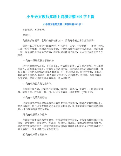 小学语文教师竞聘上岗演讲稿800字5篇