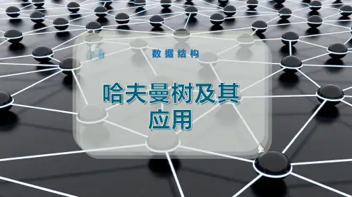 哈夫曼树及其应用