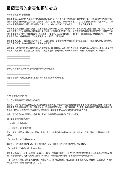 霉菌毒素的危害和预防措施