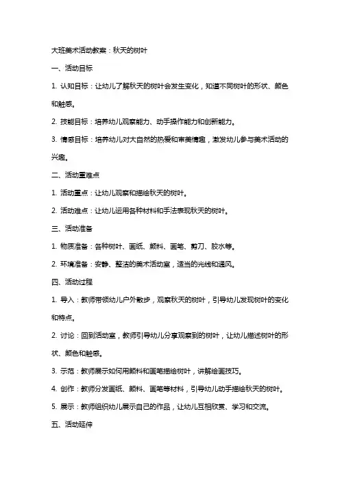 大班美术活动教案：秋天的树叶