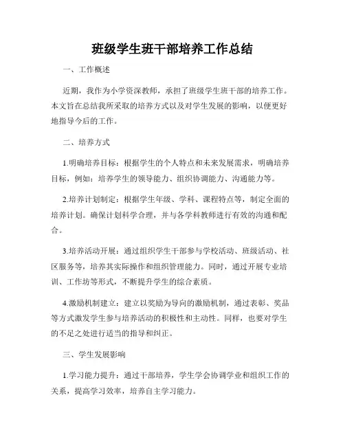 班级学生班干部培养工作总结