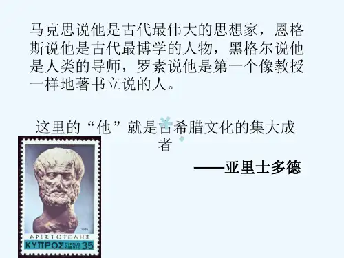 高中历史选修四亚里士多德PPT