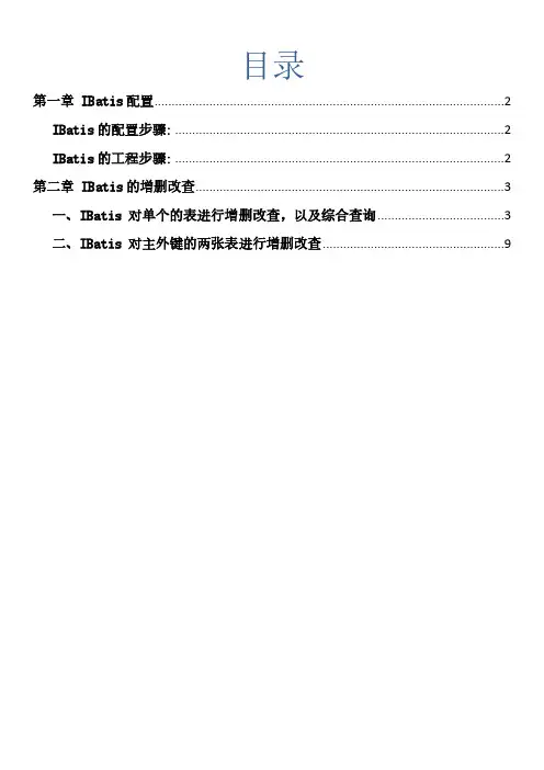 IBatis-课堂笔记案例