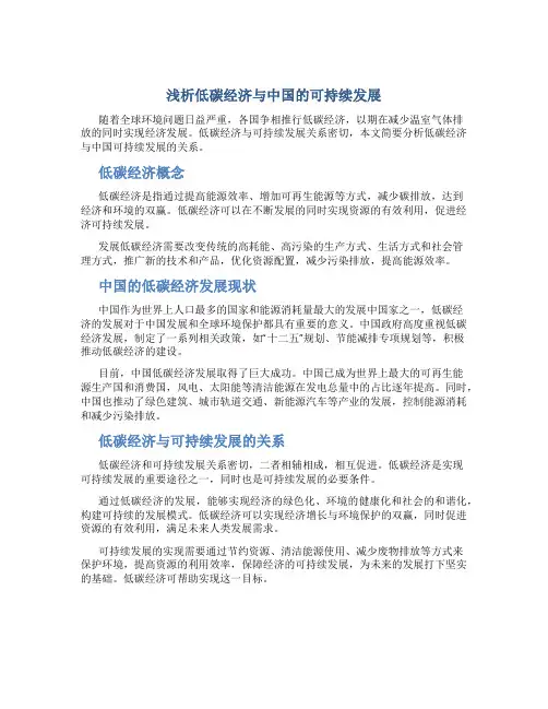 浅析低碳经济与中国的可持续发展