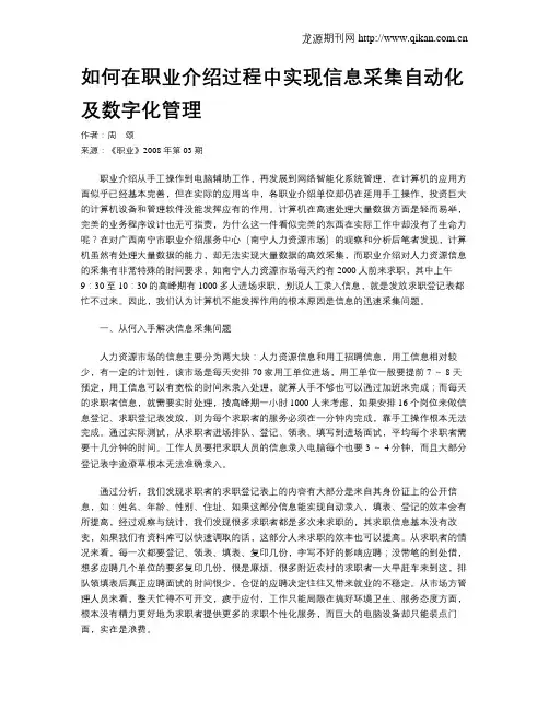 如何在职业介绍过程中实现信息采集自动化及数字化管理