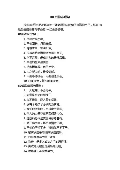 80后励志短句