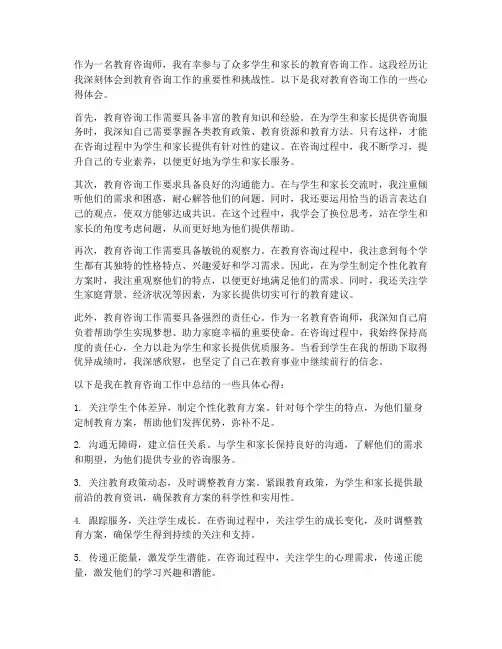 教育咨询工作心得体会