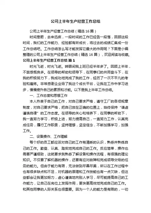 公司上半年生产经营工作总结（精选16篇）