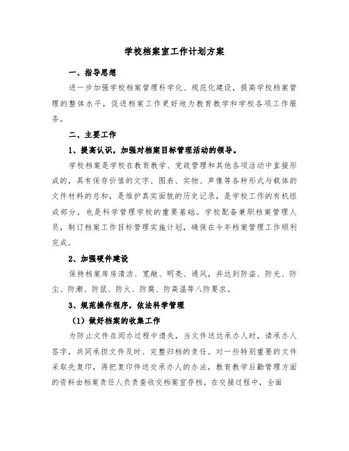 学校档案室工作计划方案(二篇)