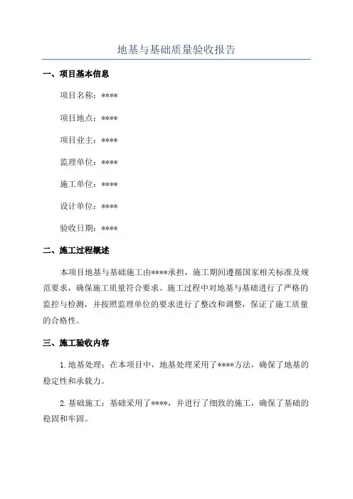 地基与基础质量验收报告