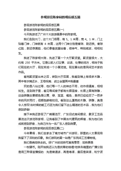 参观游览陈家祠的观后感五篇